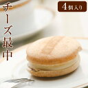 チーズ最中 4個入 | モナカ もなか スイーツ チーズ お菓子 父の日 お中元 御中元 2025 春ギフト 夏ギフト 母の日 景品 ギフト プレゼント プチギフト 個包装 お菓子 大量 配る 景品 退職 おしゃれ 子供 お取り寄せ【WS】