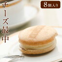 チーズ最中 8個入 | モナカ もなか スイーツ チーズ お菓子 父の日 お中元 御中元 2025 春ギフト 夏ギフト 母の日 景品 ギフト プレゼント プチギフト 個包装 お菓子 大量 配る 景品 退職 おしゃれ 子供 お取り寄せ【WS】