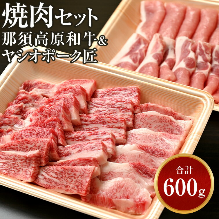 那須高原和牛とヤシオポーク匠の焼肉セット 計600g 送料無料 | 肉 5000円 詰め合わせ 牛肉 豚肉 食べ比べ 牛カルビ 豚ロース 焼き肉 焼肉 お中元 御中元 夏 ギフト 夏ギフト 会社 職場 大量 法人 食べ物 お返し プレゼント ギフト 贈り物 お祝い 内祝い お取り寄せ グルメ