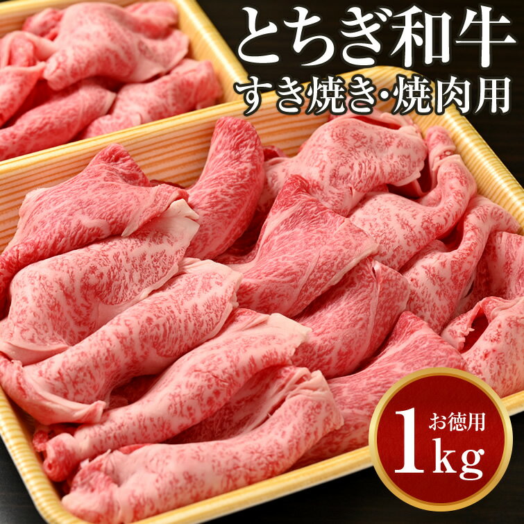 とちぎ和牛 ロース・肩ロース 切り落とし すき焼用・焼肉用 計1kg 送料無料 | 贈り物 冬グルメ 年末年始 肉 10000円 以下 国産 高級 牛肉 牛ロース 焼き肉 焼肉 会社 職場 大量 法人 食べ物 お返し プレゼント ギフト お祝い 内祝い お取り寄せのサムネイル