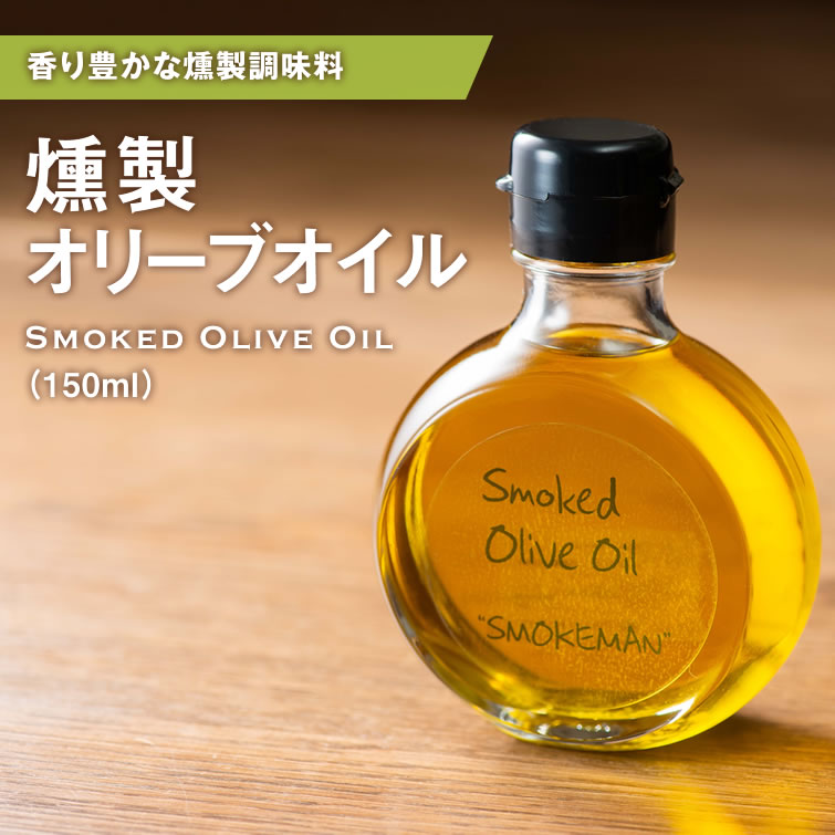 おしゃれな調理油セット 燻製調味料 【 燻製オリーブオイル 】イベント 景品 食べ物 母の日 父の日 春ギフト 2024 お返し プレゼント ギフト 結婚祝い 結婚 出産 内祝い 退職祝い おしゃれ お取り寄せ