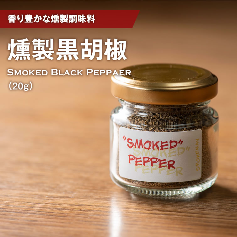 燻製調味料 【 燻製黒胡椒 】イベント 景品 食べ物 母の日 父の日 春ギフト 2024 お返し プレゼント ギフト 結婚祝い 結婚 出産 内祝い 退職祝い おしゃれ お取り寄せ