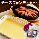 チーズフォンデュ パーティーセット (選べるウインナー＆ミッ