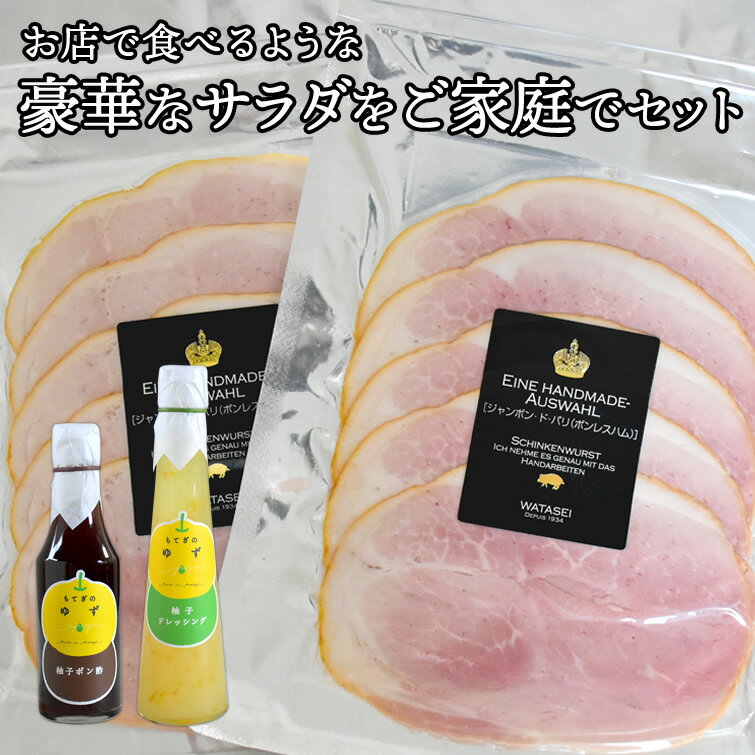 お店で食べるような豪華なサラダをご家庭でセット | 詰め合わせ 大判ハム ポン酢 ドレッシング イベント 景品 会社 職場 大量 法人 食べ物 母の日 父の日 春ギフト 2024 お返し プレゼント ギフト お祝い 内祝い お彼岸 お取り寄せ