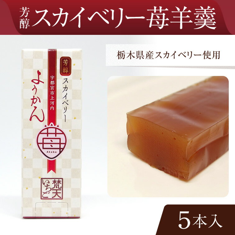 スカイベリー苺羊羹 5本入 | いちご羊羹 苺...の紹介画像2