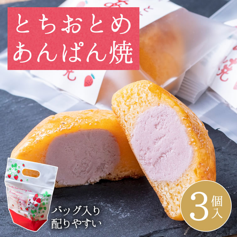 とちおとめ あんぱん焼(3個入)　手提げ袋 バック入り スイーツ 焼き菓子 イベント 景品 会社 職場 大量 法人 お中元 御中元 夏 ギフト 夏ギフト ホワイトデー お配り ばらまき 配布 配る お返し プレゼント ギフト プチギフト 差し入れ 退職 挨拶 お返し お土産 帰省土産