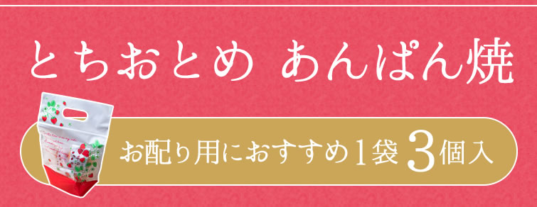 とちおとめ あんぱん焼