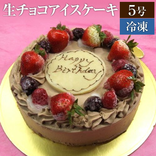 生チョコ アイスケーキ 16cm 5号 (＊冷凍ケーキ ホールケーキ16cm：約4～6人分)　チョコレートケーキ バースデー ケーキ 誕生日 スイーツ お菓子 ギフト プレゼント お返し お取り寄せ