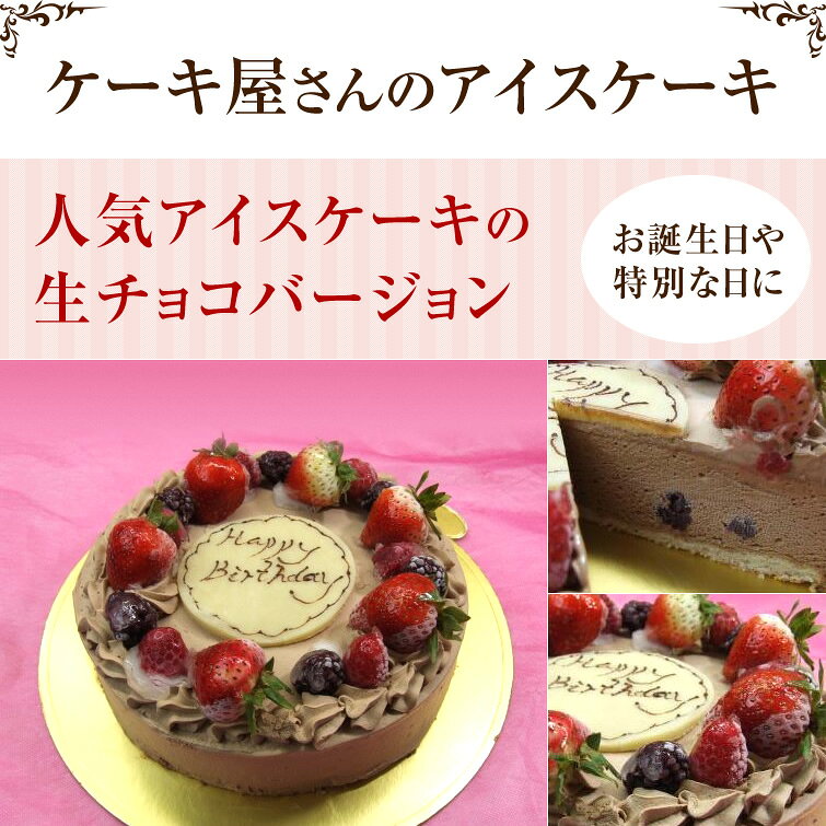 栃木のタウン誌厳選 もんみや通販の生チョコ アイスケーキ 5号 (16cm) (＊冷凍ケーキ ホールケーキ16cm：約4〜6人分)　チョコレートケーキ バースデー ケーキ 誕生日 スイーツ お菓子 ギフト プレゼント お返し お取り寄せ｜アングル2
