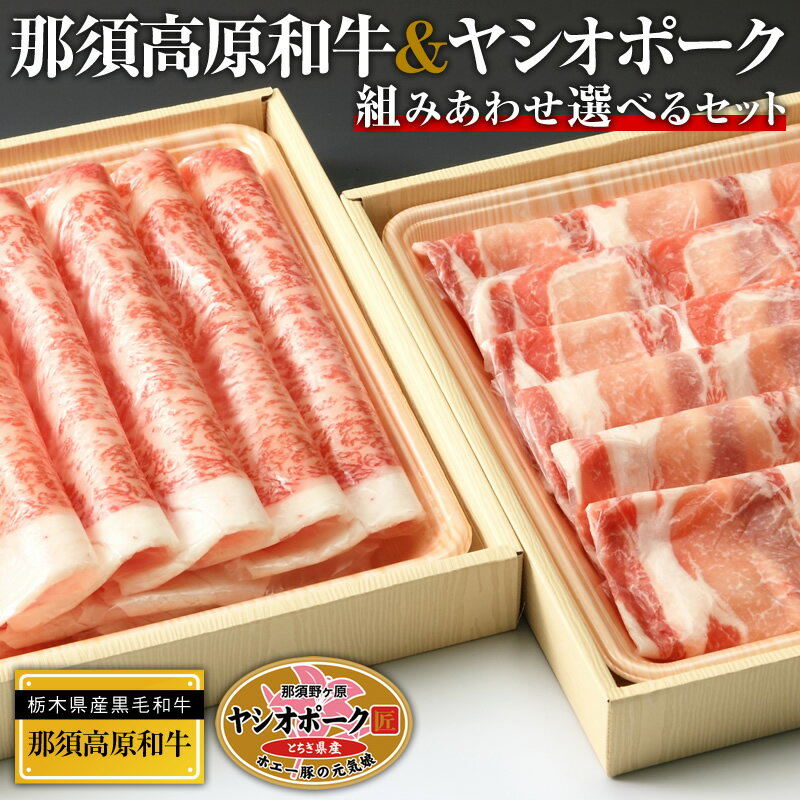 肉 ギフト 那須高原和牛 と ヤシオポーク 選べるセット 送料無料 父の日 お中元 御中元 夏ギフト 2024 贈り物 肉 お肉 5000円台 牛肉 豚肉 精肉 牛ロース 牛肩ロース 牛肩肉 すき焼き すきやき…