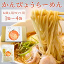 ラーメン かんぴょう らーめん (1袋 2袋 4袋) 買いまわり| お試し 1000円 送料無料 ご当地ラーメン お土産 栃木 お土産 手土産 半生麺 乾麺 ラーメン 冬ギフト ラーメン ギフト プレゼント【BK】