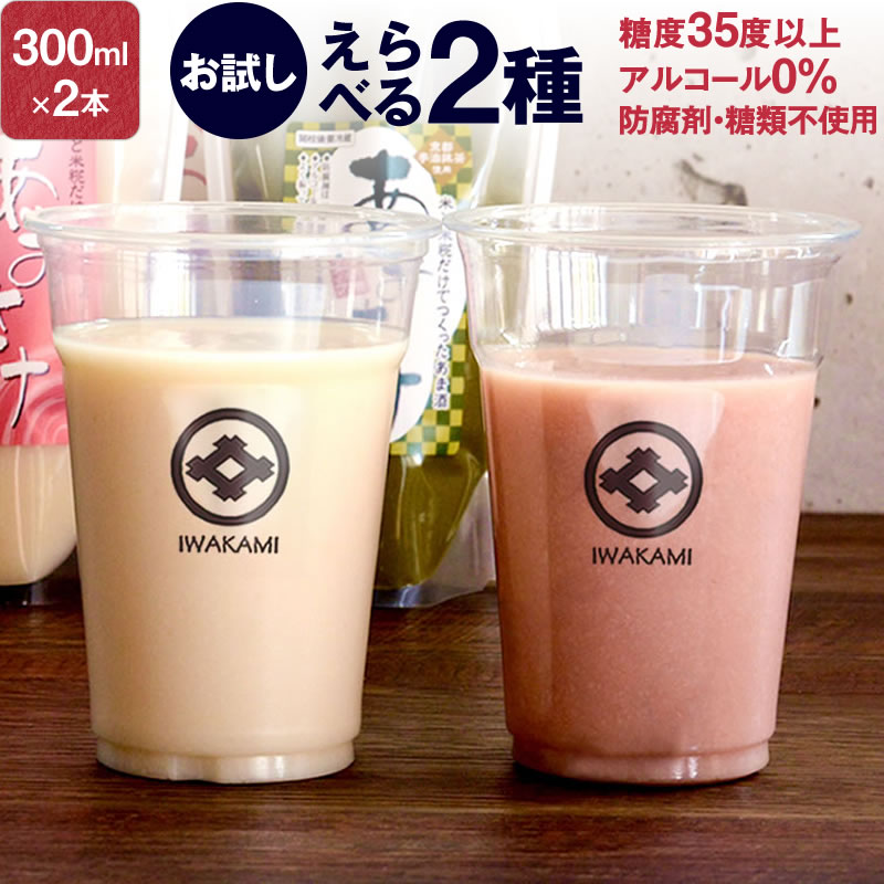 甘酒 【お試し】米糀だけでつくった「あまさけ」300ml 選べる2種セット (ノンアルコール 甘酒 無添加) 送料無料甘酒 …