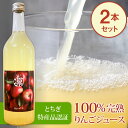 矢板特産 完熟リンゴジュース 720mlx2本セット 送料無料 | りんご 林檎 アップルジュース 父の日 お中元 御中元 2025 春ギフト 夏ギフト 母の日...
