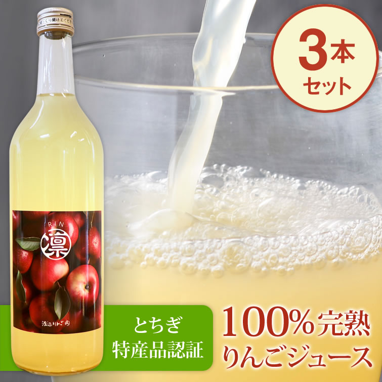矢板特産 完熟リンゴジュース 720mlx3本セット 送料無料 | りんご 林檎 アップルジュース 秋ギフト お歳暮 2025 御歳暮 冬ギフト クリスマス 年...