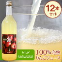 矢板特産 完熟リンゴジュース 720mlx12本セット 送料無料 | りんご 林檎 アップルジュース 父の日 お中元 御中元 2025 春ギフト 夏ギフト 母の日 イベント 飲み物 プレゼント ギフト 結婚祝い 結婚 出産 内祝い 退職祝い お礼 お土産 退職 お返し お取り寄せ