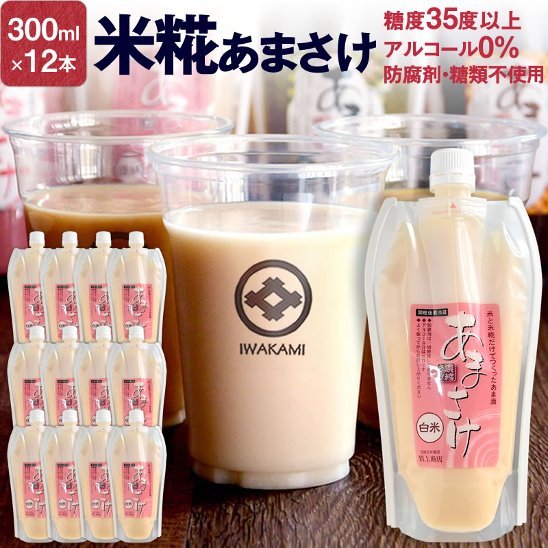 甘酒 白米 あまさけ 300ml×12本セット(ノンアルコール 甘酒 無添加) 送料無料 大容量 甘酒 あま酒 こうじ甘酒 麹 母…