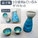 <071-G>益子焼 陶器 2合徳利&ぐいのみギフトセット 送料無料 [ 和食器 青 オーブン レンジ 電子レンジ 食洗機 父の日 お中元 御中元 2025 春...