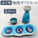 <072-G>益子焼 陶器 晩酌セットギフトセット 送料無料 徳利 ぐい呑み お皿 和食器 青 オーブン レンジ 電子レンジ 食洗機 父の日 お中元 御中元 2...