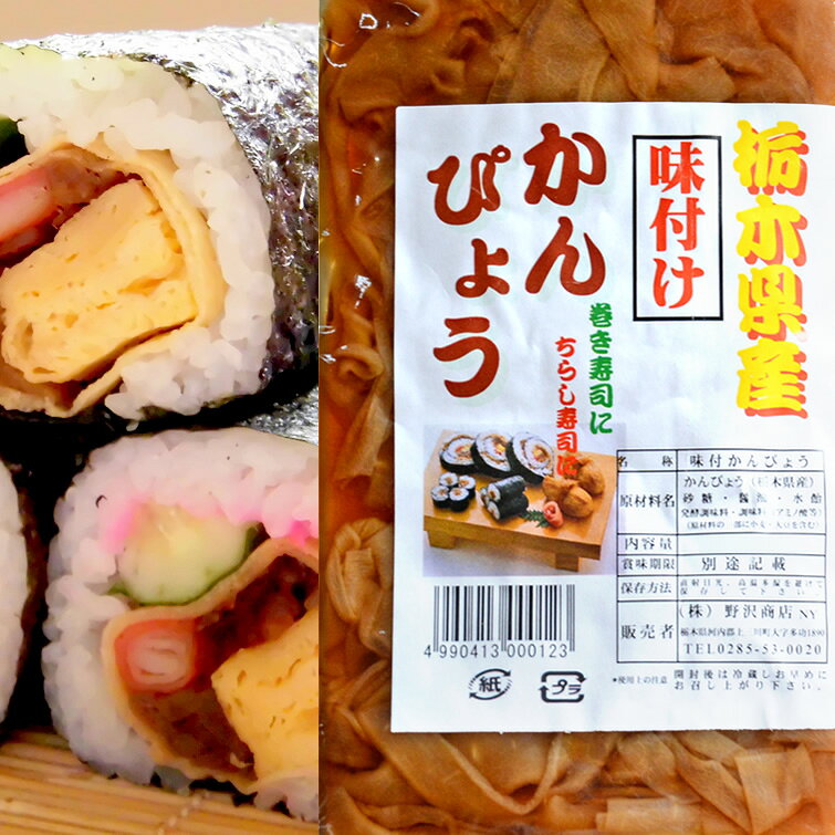 味付けかんぴょう 干瓢 かんぴょう 味つけ かんぴょう巻き 太巻き 巻き寿司 まきず...