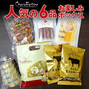 チーズファクトリー 人気の6品 詰め合わせ お楽しみボックス | おつまみ チーズ お菓子 酒のつまみ おやつ セット お土産 惣菜 グルメ お取り寄せ