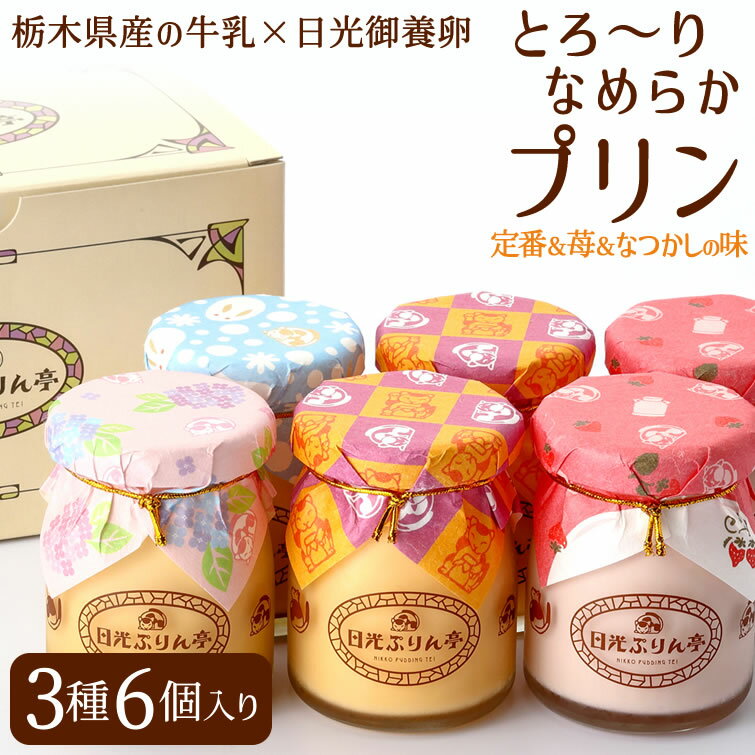 日光ぷりん3種6個セット｜プリン 高級プリン いちごプリン カラメルプリン 贈答 ギフト 母の日 父の日 春ギフト 2024 スイーツ お祝い 内祝い 手土産 栃木県 おしゃれ 子供 お取り寄せ 送料無料【WS】