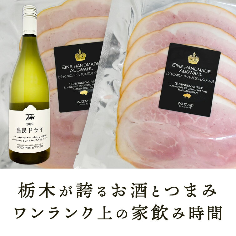 豪華 家飲みセット(ワイン＆ハム) | お酒 おつまみセット ワイン 大判ハム イベン...