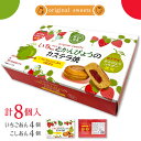 いちご と かんぴょう のカステラ焼 8個入　スイーツ お菓子 イベント 会社 職場 大量 法人 食べ物 バレンタイン ホワイトデー お返し プレゼント ギフト お祝い 内祝い 退職祝い お返し お土産 おみやげ 手みやげ 手土産 帰省土産 お取り寄せ