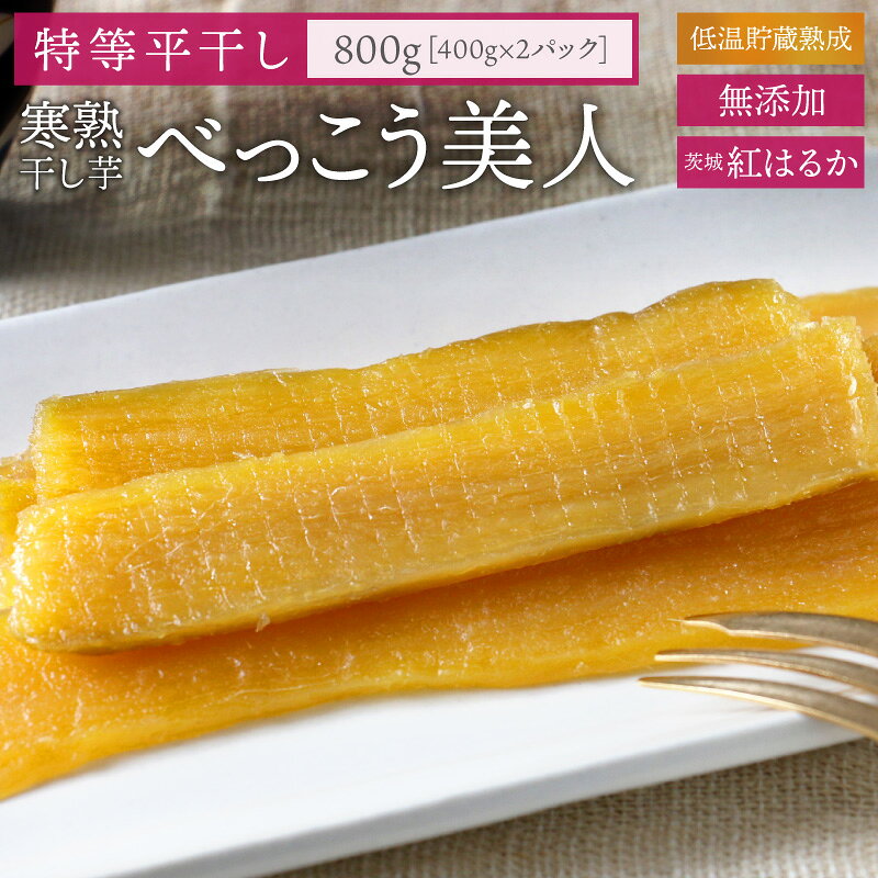 干しいも 寒熟干し芋 べっこう美人 (特等平干し) | 送料無料 秋ギフト ハロウィン お歳暮 2025 御歳暮 冬ギフト クリスマス お菓子 スイーツ おやつ ギフト プレゼント お祝い 内祝い お返し 常温 食べ物 グルメ お取り寄せ【WS】のサムネイル