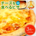 チーズファクトリー チーズたっぷりピザ | 3枚 5枚 送料無料 ピザ 冷凍 ピザ生地 チーズピザ トッピング ピザ クリスマス ピザ 冷凍 おうちピザ 焼くだ...