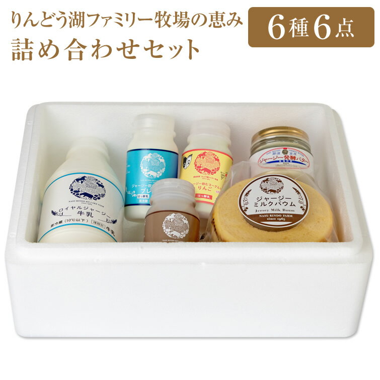 りんどう湖ファミリー牧場の恵み 詰め合わせセット 那須 スイーツ 那須 ギフト 那須高原 秋ギフト ハロウィン お歳暮 2025 御歳暮 冬ギフト クリスマス 2024 お菓子 洋菓子 スイーツ ギフト プレゼント お祝い 内祝い お返し お礼 お土産 おすすめ 人気 お取り寄せのサムネイル