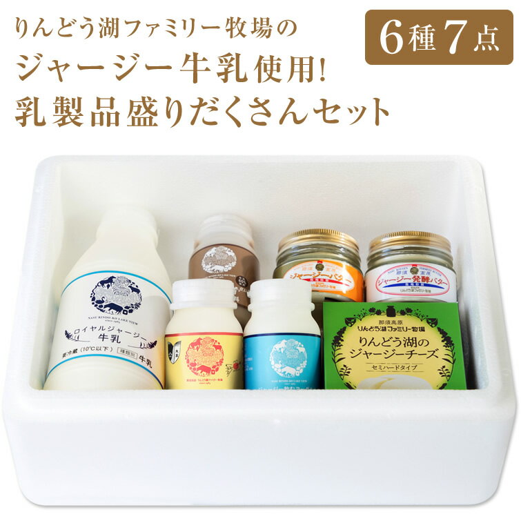 りんどう湖ファミリー牧場のジャージー牛乳使用！ 乳製品盛りだくさんセット　スイーツ お菓子 洋菓子 お中元 御中元 暑中見舞い 残暑見舞い 夏ギフト 敬老の日 2025 ギフト プレゼント お祝い 内祝い お返し お礼 お土産 おすすめ 人気 お取り寄せのサムネイル