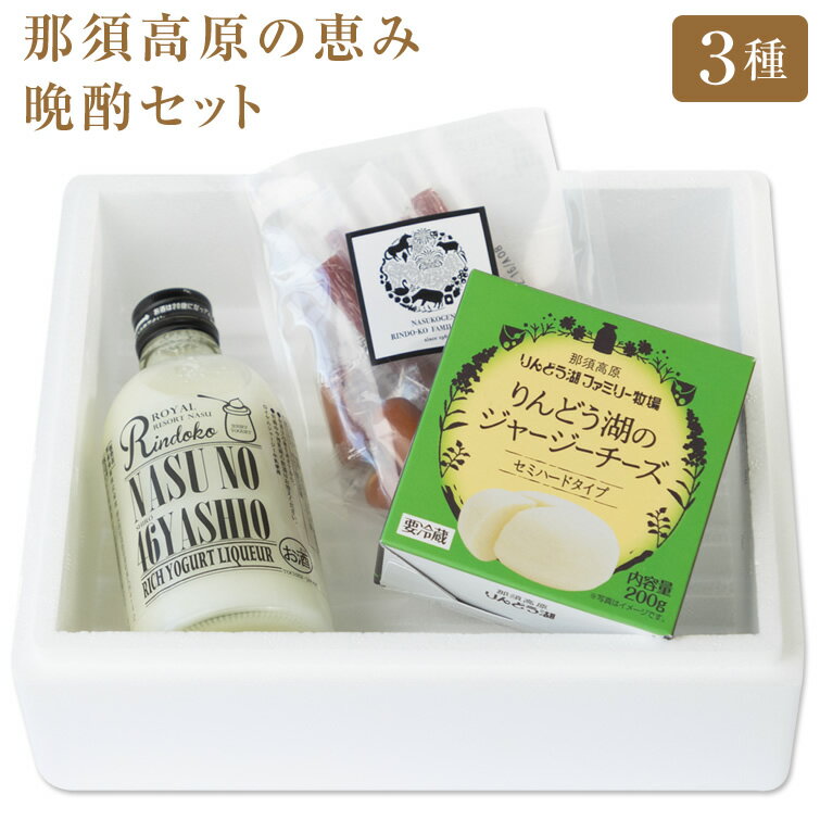 那須高原の恵み 晩酌セット 那須 チーズ おつまみ チーズ 那須 ギフト 那須高原 母の日 父の日 春ギフ..