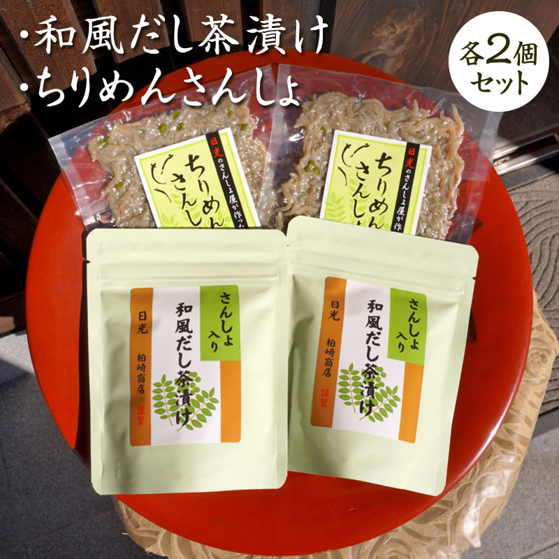 和風だし茶漬け・ちりめんさんしょの詳細 品名 和風だし茶漬け2個＆ちりめんさんしょ2個セット 内容量 ◆和風だし茶漬け：30g(6g×5袋入)×2個 ◆ちりめんさんしょ：40g×2個 原材料 ◆和風だし茶漬け：食塩(国内製造)、砂糖、粉末醤...