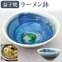 <096-T>益子焼 陶器 ラーメン鉢 和食器 青 オーブン レンジ 電子レンジ 食洗機 お中元 御中元 暑中見舞い 残暑見舞い 夏ギフト 敬老の日 2025 お返し プレゼント ギフト お取り寄せ