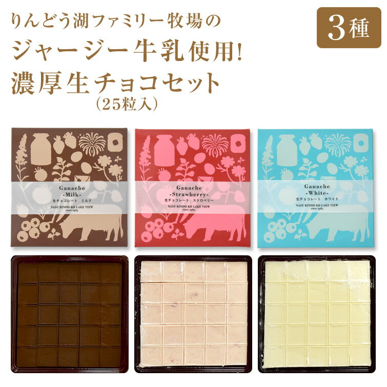 りんどう湖ファミリー牧場のジャージー牛乳使用　濃厚生チョコ25粒×3種セット　チョコレート 母の日 父..