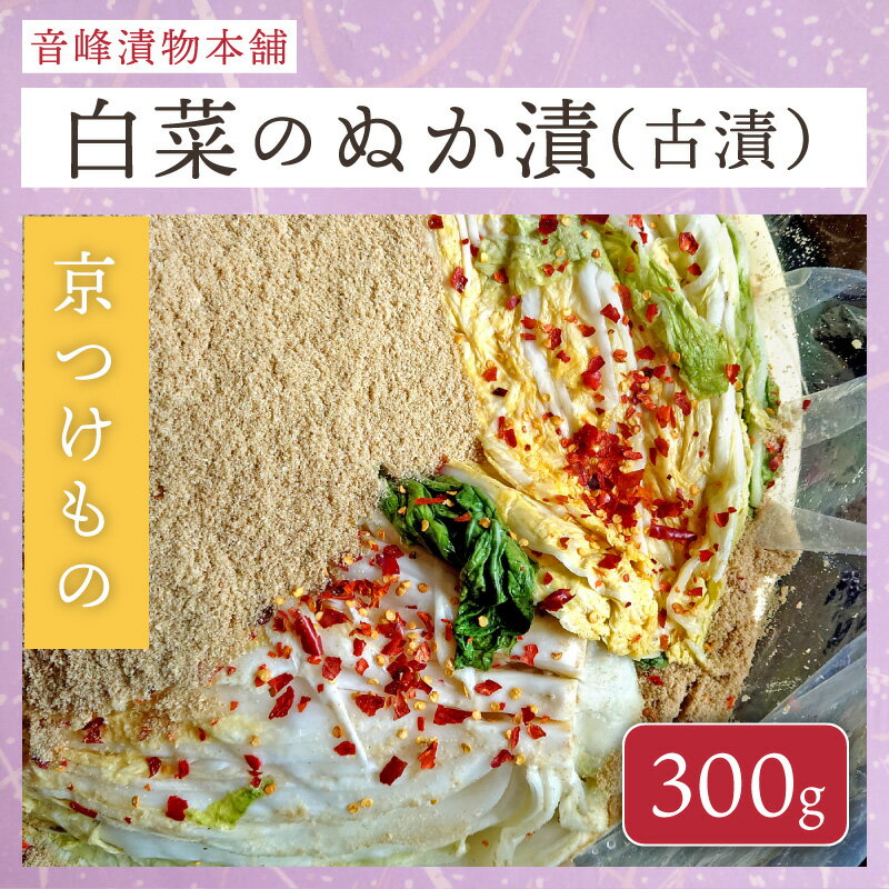 白菜のぬか漬 (古漬)　お試し 京つけもの 丹波 京漬物 京都 漬物 漬け物 老舗 漬物...