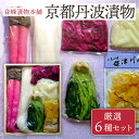 京都丹波漬物 厳選6種セット 京つけもの 丹波 京漬物 京都 漬物 詰め合わせ 漬け物 老舗 漬物屋 漬物店 ご飯のお供 ご飯のおとも 父の日 お中元 御中元 ...