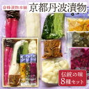 京都丹波漬物 厳選 伝統の味8種セット 京つけもの 丹波 京漬物 京都 漬物 詰め合わせ 漬け物 老舗 漬物屋 漬物店 ご飯のお供 ご飯のおとも 冬ギフト 20...