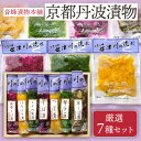 京都丹波漬物 厳選7種セット　京つけもの 丹波 京漬物 京都 漬物 詰め合わせ 漬け物 老舗 漬物屋 漬物店 ご飯のお供 ご飯のおとも 母の日 父の日 春ギフト 2024 ギフト プレゼント お祝い 内祝い お返し お礼 お土産 手土産 ご当地 おすすめ 人気 お取り寄せ