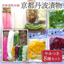 京都丹波漬物 厳選やみつき8種セット 京つけもの 丹波 京漬物 京都 漬物 詰め合わせ 漬け物 老舗 漬物屋 漬物店 ご飯のお供 ご飯のおとも 冬ギフト 202...