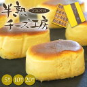 半熟チーズ工房 チーズケーキ 個包装 洋菓子 スイーツ お菓子 ギフト プレゼント 父の日 お中元 御中元 2025 春ギフト 夏ギフト 母の日 お祝い 内祝い...