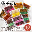 京漬物・古漬10種類10品詰め合わせ 京つけもの 丹波 京漬物 京都 漬物 詰め合わせ 漬け物 老舗 漬物屋 漬物店 父の日 お中元 御中元 2025 春ギフト...