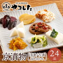 京漬物 24品詰め合わせ 京つけもの 丹波 京漬物 京都 漬物 詰め合わせ 漬け物 老舗 漬物屋 漬物店 母の日 父の日 バレンタイン ホワイトデー 2025 ...