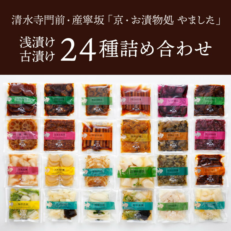 京漬物 24品詰め合わせ　京つけもの 丹波 京漬物 京都 漬物 詰め合わせ 漬け物 老舗 漬物屋 漬物店 父の日 お中元 御中元 2025 春ギフト 夏ギフト 母の日 ギフト プレゼント お祝い 内祝い お返し お礼 お土産 手土産 ご当地 おすすめ 人気 お取り寄せ【WS】