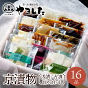 京漬物 16品詰め合わせ 京つけもの 丹波 京漬物 京都 漬物 詰め合わせ 漬け物 老舗 漬物屋 漬物店 お歳暮 御歳暮 冬ギフト 2024 ギフト プレゼント...