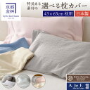 特長のある素材にこだわった選べる枕カバー (43×63用) 寝具 ピロカバー ピローケース まくらカバー 肌に優しい オールシーズン 洗える 高級 日本製 ギフ...