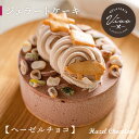 ジェラートケーキ「ヘーゼルチョコ」4号(3~5人分) |アイスケーキ 父の日 お中元 御中元 2025 春ギフト 夏ギフト 母の日 景品 ギフト プレゼント 誕生日 お祝い 内祝い お返し お礼 おすすめ 人気 お取り寄せ【WS】