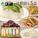 京都語り5品詰合せ 京つけもの 京漬物 京都 漬物 詰め合わせ 漬け物 漬物屋 漬物店 ご飯のお供 ご飯のおとも 父の日 お中元 御中元 2025 春ギフト 夏...