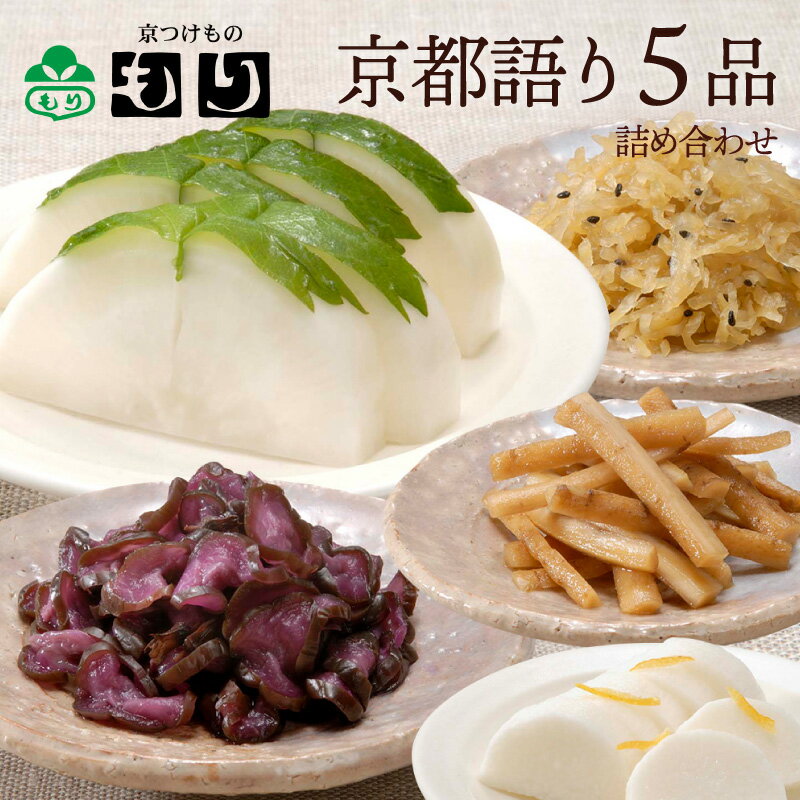 京都語り5品詰合せ　京つけもの 京漬物 京都 漬物 詰め合わせ 漬け物 漬物屋 漬物店 ご飯のお供 ご飯のおとも 母の日 父の日 バレンタイン ホワイトデー 2025 春ギフト ギフト プレゼント お祝い 内祝い お返し お礼 お土産 手土産 ご当地 おすすめ 人気 お取り寄せ