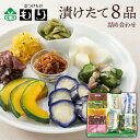 京都漬けたて8品詰合せ 京つけもの 京漬物 京都 漬物 詰め合わせ 漬け物 漬物屋 漬物店 ご飯のお供 ご飯のおとも 父の日 お中元 御中元 2025 春ギフト...